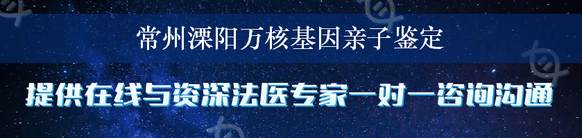 常州溧阳万核基因亲子鉴定